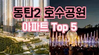 동탄) 동탄호수공원 아파트 Top5 와 입지 분석 그리고 투자처 (린스트라우스더레이크 레이크부영 레이크 더샵 포스코3차 레이크자연앤푸르지오)