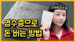 티끌 모아 태산! 이제 영수증 버리지 마세요‍️