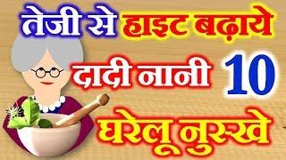 10 Home Remedies for Height Increase | दादी नानी घरेलू नुस्खे | Lambai badhane ke  Tarike