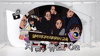 [인천일보] 대한노인회 인천시 연합회와 함께하는 '지금 뉴스 On'