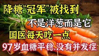 降糖「冠軍」已找到，不是洋蔥而是它，國醫每天吃一點，97歲血糖平穩，沒有併發症【我是可嘉媽媽】