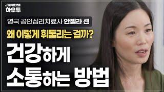 나는 왜 이렇게 휘둘리는 걸까? 건강하게 소통하는 방법 | 영국 공인심리치료사 안젤라 센 | 소통 심리 관계