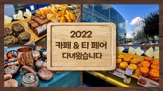 2022 서울 카페&티 페어 다녀왔습니다!! [커피식구] Seoul Coffee & Tea Fair / cofa/ at center