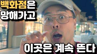 백화점은 망해가는데 이곳을 계속 뜬다! - 미국의 경제 어디로 흘러가나?