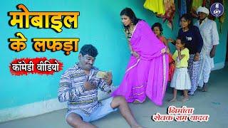 Mobile Ke lafda I मोबाइल के लफड़ा I Sewak Ram Yadav I Suraj Thakur I Pratibha I Cg Comedy Video