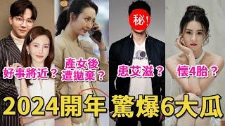 2024開年，內娛驚爆6大瓜！胡夏金晨好事將近？百億影帝罹艾滋？關曉彤鹿晗分手？神顏女星懷4胎生父露面？王鷗生女後遭拋棄？#吃瓜#內娛#胡夏金晨##呱唧娛樂