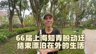 66届上海知青盼望动迁，早日结束漂泊在外的生活