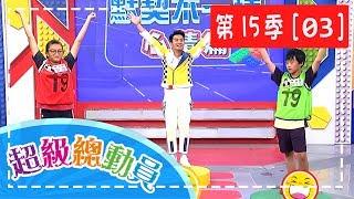 【超級總動員】S15 第3集｜瑞塘國小隊VS.銘傳國小隊VS.中正國小隊｜鍾欣凌 郭彥均｜兒童節目｜YOYO