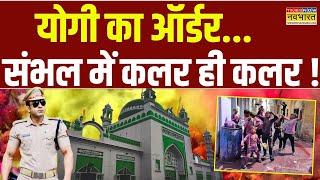 Sambhal Flag March News: होली से पहले संभल में कलर ही कलर..क्या है माजरा ? | UP News | Hindi News