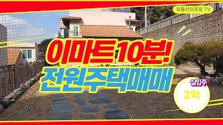 [전원주택] 이마트10분! 남이면 가좌리 건43,실입주 2억부터 [청주전원주택매매]