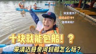 泰国旅居vlog｜在清迈花10块租条船是一种什么体验？真的美爆了！