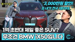 BMW iX50 절대 이보다 높은 할인은 없다. 무려 3,000만원 할인! 실내외 리뷰부터 시승까지 싹 다 정리!