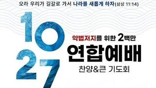 1027 연합예배 건강한가정 건강한나라 광화문 서울역 서울시청