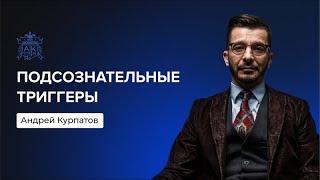 Как портят жизнь подсознательные триггеры? | Андрей Курпатов