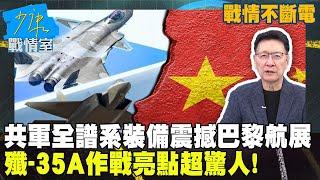 【戰情不斷電】共軍全譜系裝備震撼巴黎航展！殲-35A作戰亮點超驚人！大陸軍艦、軍機實力超越美國？ #少康戰情室