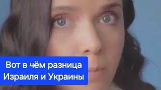 В чём разница Израиля и Украины