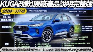 福特 FORD KUGA 原廠改款產品說明全紀錄｜動力維持1.5三缸渦輪.2.0四缸渦輪 1.5三缸渦輪新增Active.Vignale兩版本【#朱朱哥來聊車】 @中天車享家CtiCar