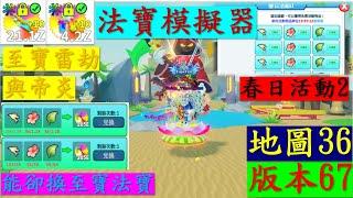 ️法寶模擬器️Wrpaon Fighting SImulator 版本67 地圖36 世界boss  春日活動 升級至寶雷劫與無上帝炎