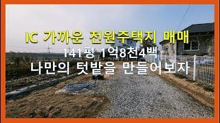 [이천토지] 가산리 전원주택지 141평 매매 IC 가까운 토지매매,관정이 있어 텃밭용으로도 좋아요