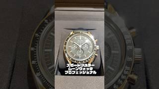 【1分で時計紹介】オメガ スピードマスター ムーンウォッチ プロフェッショナル　310.32.42.50.01.00﻿2