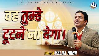 वह तुम्हे टूटने ना देगा।।  Pastor Salim Khan | Shalom.TV | 12/01/2025