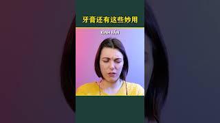 牙膏除了刷牙，还有这些妙用，建议收藏 生活小技巧 生活小妙招 牙膏 小妙招 小技巧