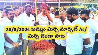 28/8/2024 khammam mirchi market price|khammam mirchi market today #dharalu#mirchi#mirchiratetoday