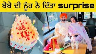 ਬੇਬੇ ਦੀ ਨੂੰਹ ਨੇ ਜਨਮ ਦਿਨ ਤੇ ਦਿੱਤਾ Surprise@inderbeniwal2571