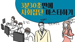 3분30초안에 사회집단 마스터하기!