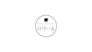 カフェレストラン ロワール