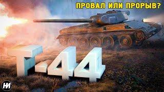 Т-44: НАЧАЛО НОВОЙ ЭПОХИ ТАНКОВ | Обзор