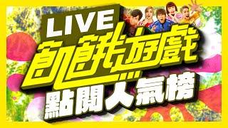 【LIVE】《飢餓遊戲》點閱人氣榜｜孫協志 王仁甫 許孟哲 蔡黃汝 峮峮｜完整版馬拉松直播｜ Hunger Games 24 Hours Live｜