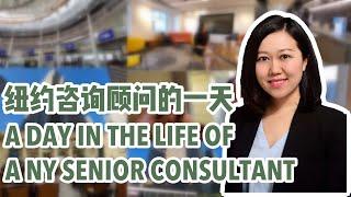 纽约高级咨询顾问的一天｜Consulting Lifestyle Vlog 带你走进咨询行业的日常