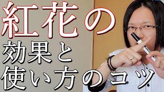 紅花の薬膳的効果について国際薬膳師が徹底解説