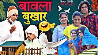 बावला बुखार | Aman Bhati