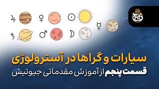 نقش سیارات در زندگی ما | معرفی سیارات و گراها | آموزش آسترولوژی جیوتیش (احکام نجوم) | قسمت پنجم