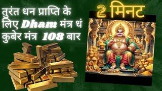 Dham Mantra 108 Times || धं कुबेर बीज मंत्र जाप || Kuber Mantra || Money Chant Mantra