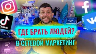 ГДЕ БРАТЬ ЛЮДЕЙ в сетевой бизнес в 2022 году?