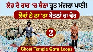 ਲੇਹ ਦੇ ਰਾਹ ‘ਚ ਬੈਠਾ ਭੂਤ ਮੰਗਦਾ ਪਾਣੀ! Gata Loops Ghost Temple Ladakh । Amrik Manpreet । Walk With Turna