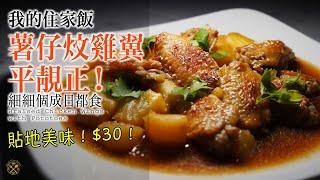 【我的住家飯 E27】薯仔炆雞翼 $30 平靚正！細細個我都成日食。。。