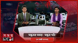 সন্ধ্যার সময় | সন্ধ্যা ৭টা |  ১০ মার্চ ২০২৫ | Somoy TV Bulletin 7pm | Latest Bangladeshi News