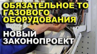 ТО газового оборудования. Цены снизят, монополии не будет.