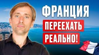 Переезд во Францию: сложно, но реально!