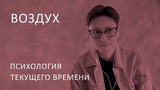 Воздух. Психология текущего времени.