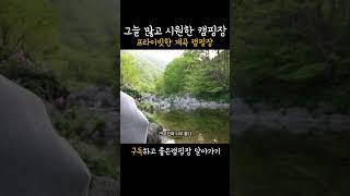 여름에 무조건 가야할 계곡캠핑장 #camping  #캠핑 #솔로캠핑 #계곡캠핑장 #계곡캠핑