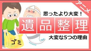 【業者？自分で？】遺品整理が大変な5つの理由をプロが解説【片付け】