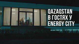 «ЗВЁЗДЫ» телеканала QAZAQSTAN в гостях у ENERGY CITY | СТРОЙИНВЕСТ-СК | КИНО