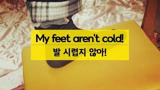 how to heat my feet 발 시렵지 않게 하는 방법