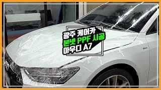 아우디 A7 본넷 PPF 시공, audi a7 bonnet ppf alone install