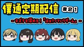 【僕通定期配信】振替配信‼️12月1回目のみんなでの配信︎︎